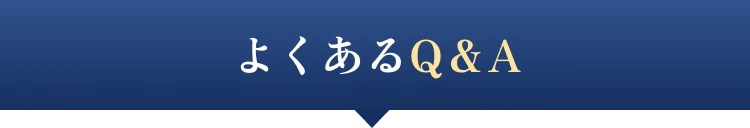 よくあるQ&A