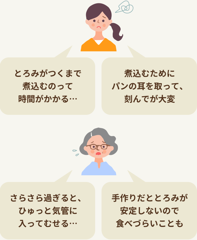 自分で作ると心配も多く大変なパン粥も…