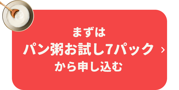 まずはパン粥お試し7パックから申し込む