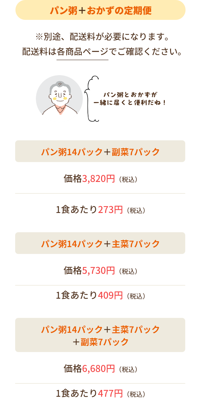 パン粥＋おかずの定期便