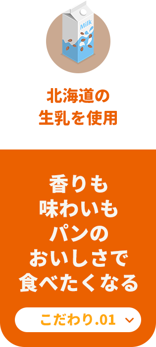 【北海道の生乳を使用】香りも味わいもパンのおいしさで食べたくなる