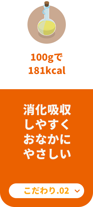 【100gで181kcal】消化吸収しやすくおなかにやさしい