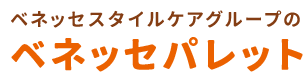 ベネッセスタイルケアグループのベネッセパレット