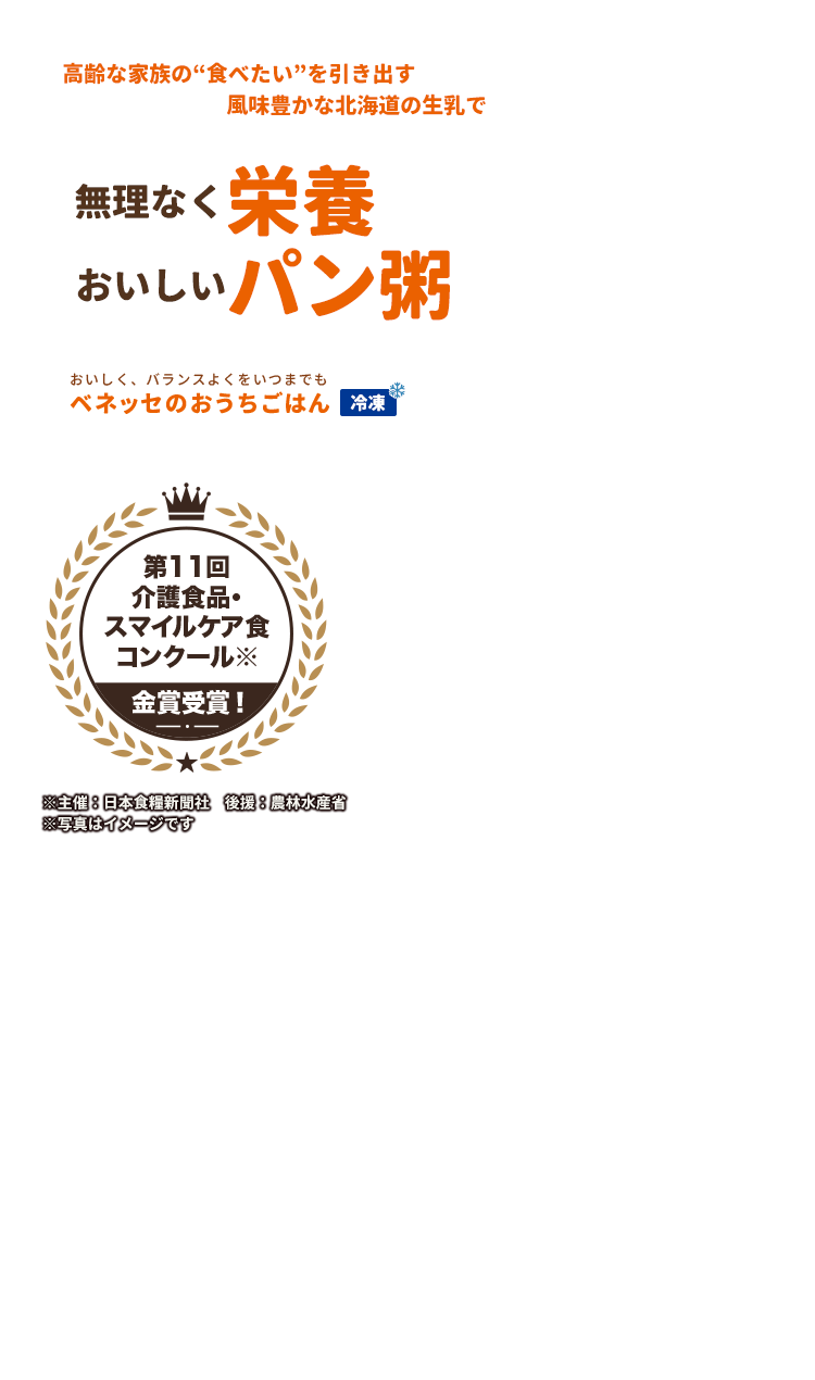 高齢な家族の“食べたい”を引き出す風味豊かな北海道の生乳で無理なく栄養おいしいパン粥 おいしく、バランスよくをいつまでも ベネッセのおうちごはん