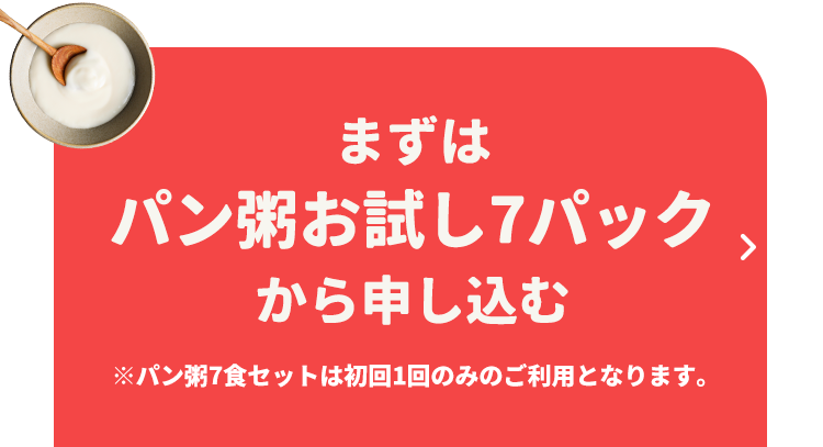 まずはパン粥お試し7パックから申し込む