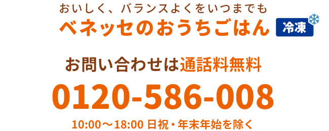 ベネッセのおうちごはん 0120-586-008