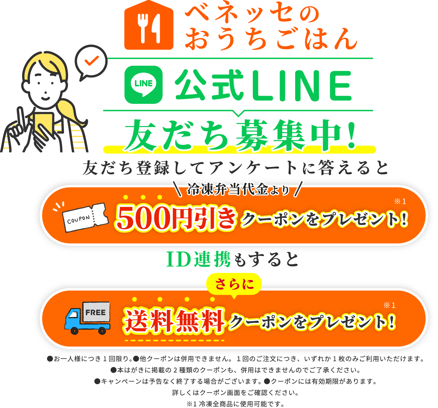ベネッセのおうちごはん-公式LINEお友だち募集中!アンケートで500円引きクーポン・送料無料クーポンをプレゼント!