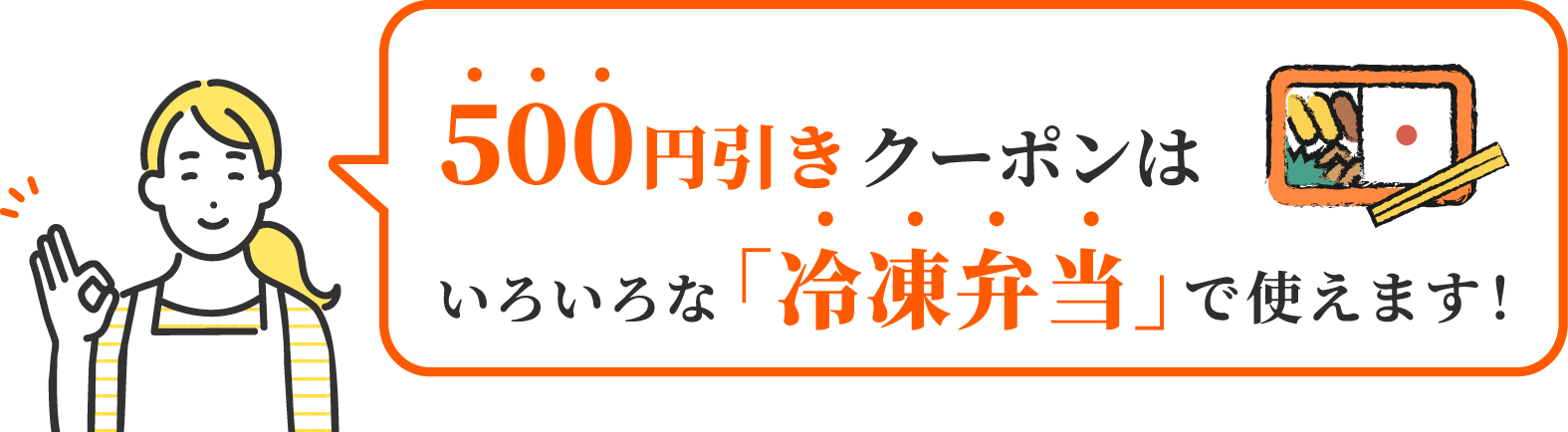 500円引きクーポンはいろいろな「冷凍弁当」で使えます！