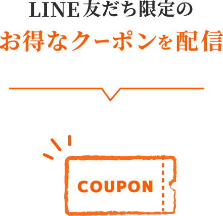 LINE友だち限定のお得なクーポンを配信