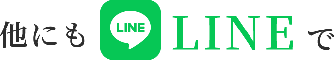 他にもLineで