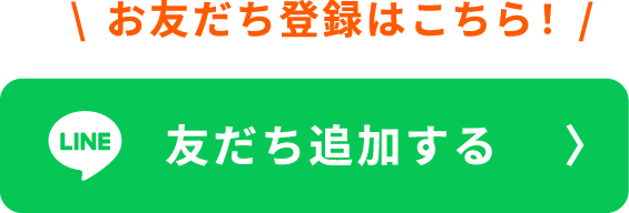 お友だち登録はこちら