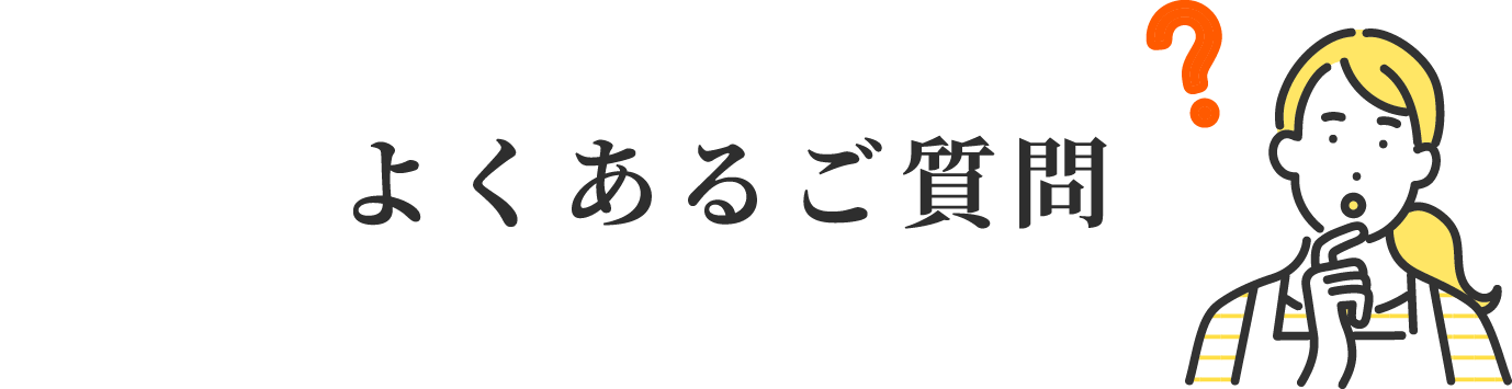 よくあるご質問