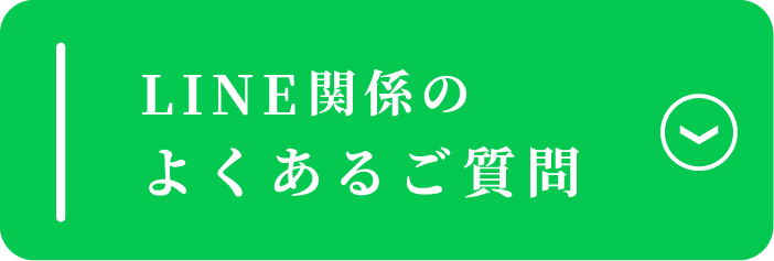 LINE連携関連のよくあるご質問