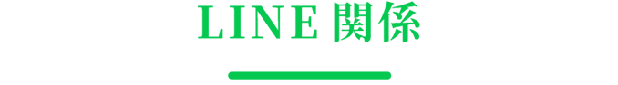 LINE連携関連