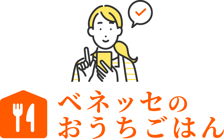 ベネッセのおうちごはん